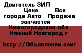 Двигатель ЗИЛ  130, 131, 645 › Цена ­ 10 - Все города Авто » Продажа запчастей   . Нижегородская обл.,Нижний Новгород г.